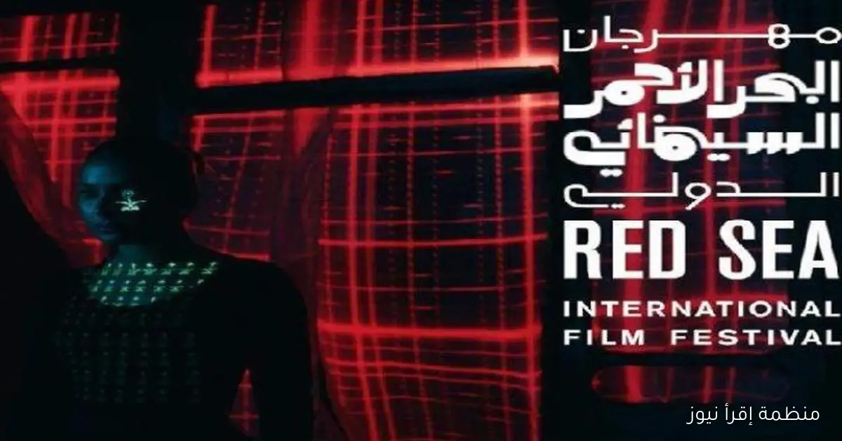 11 فيلمًا عربيًا قصيرًا، من بينها فيلم مصري، تتنافس في مهرجان البحر الأحمر السينمائي