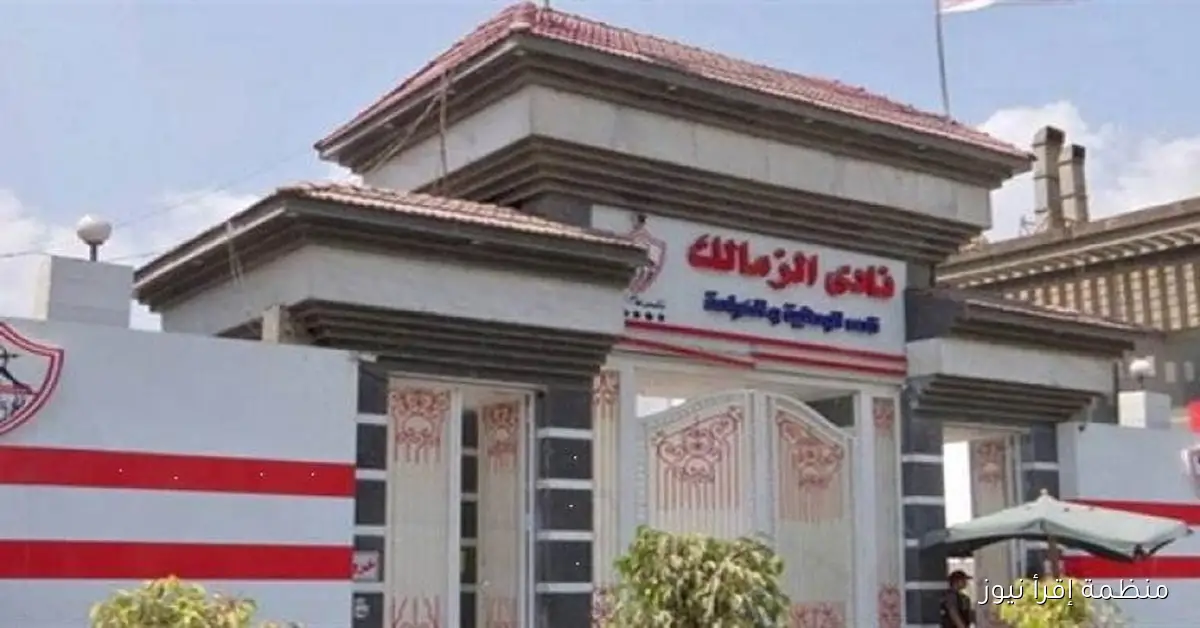 الزمالك يعلن عن موعد انعقاد الجمعية العمومية للنادي في 21 أكتوبر