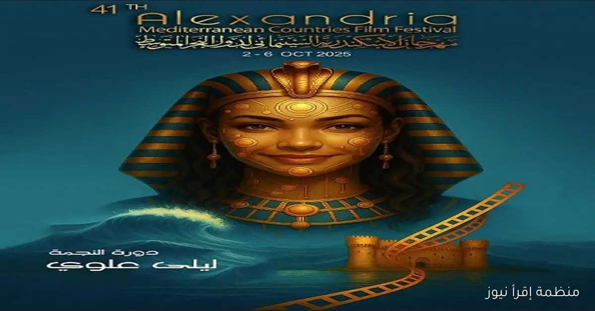 ختام فعاليات مهرجان الإسكندرية السينمائي لدول البحر المتوسط اليوم
