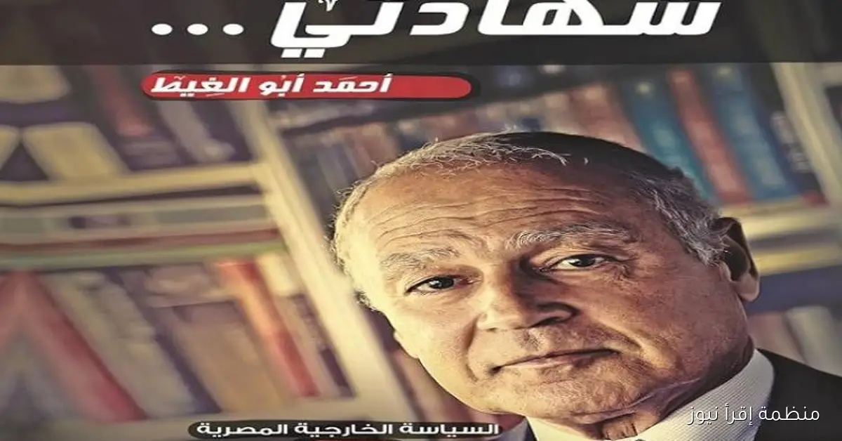ندوة احتفالية في الجامعة العربية بمناسبة ترجمة كتاب أبو الغيط إلى عدة لغات