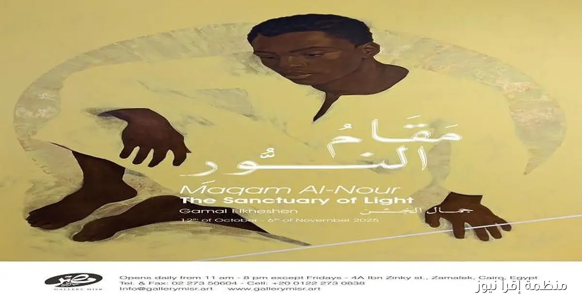 جاليري مصر يفتتح معرض “مقام النور” للفنان جمال الخشن