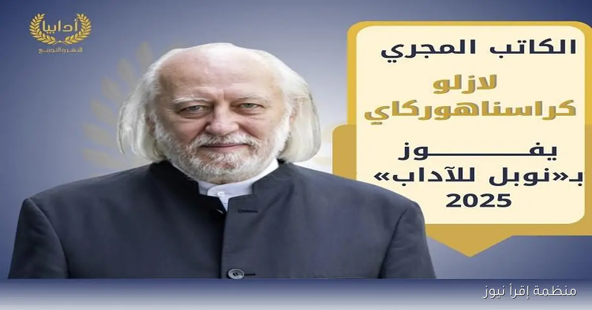 فاو المجري لاسلو كراسناهوركاي يفوز بجائزة نوبل في الأدب لعام 2025