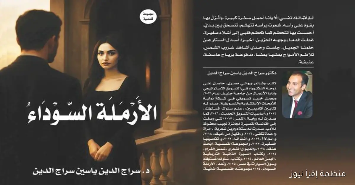 حفل توقيع مجموعة د. سراج الدين ياسين القصصية “الأرملة السوداء” في 18 أكتوبر