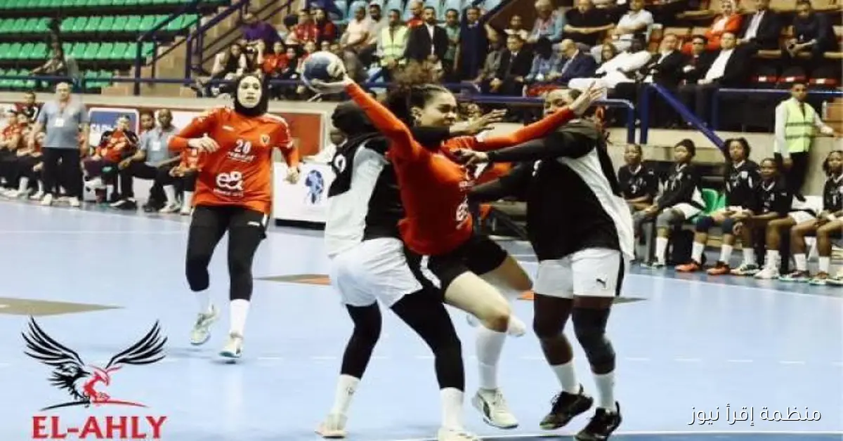 سيدات الأهلي يحققن فوزاً كبيراً على كالارا ياوندي في بداية مشوارهن ببطولة إفريقيا