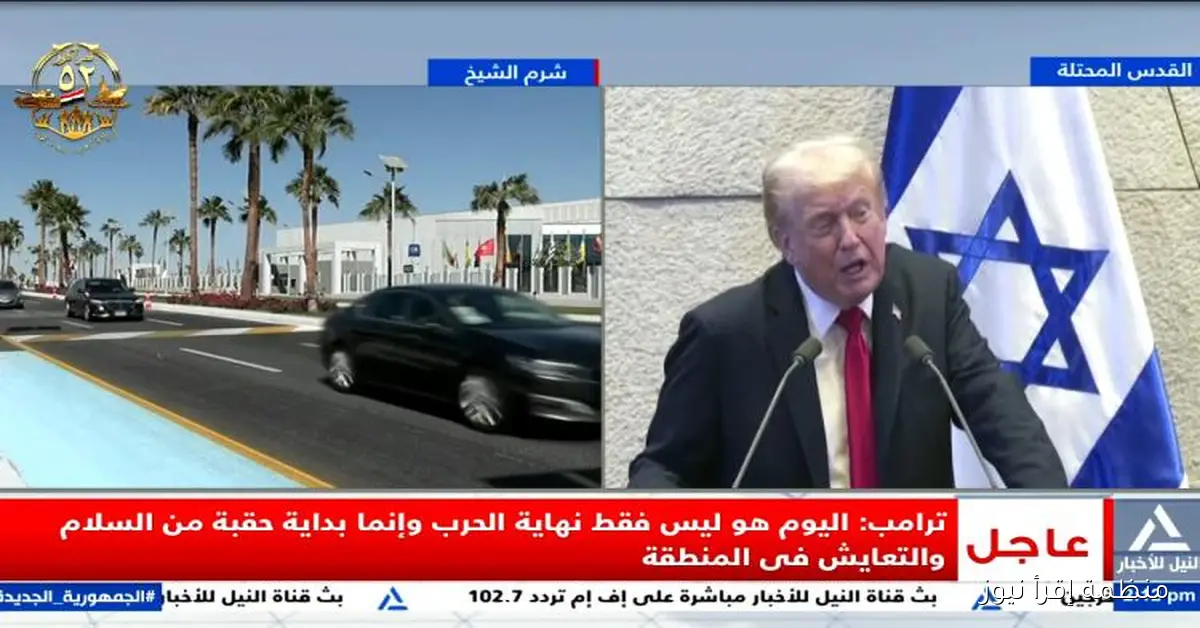 ترامب: اليوم يمثل نهاية الحرب وبداية عصر جديد من السلام والتعايش في المنطقة