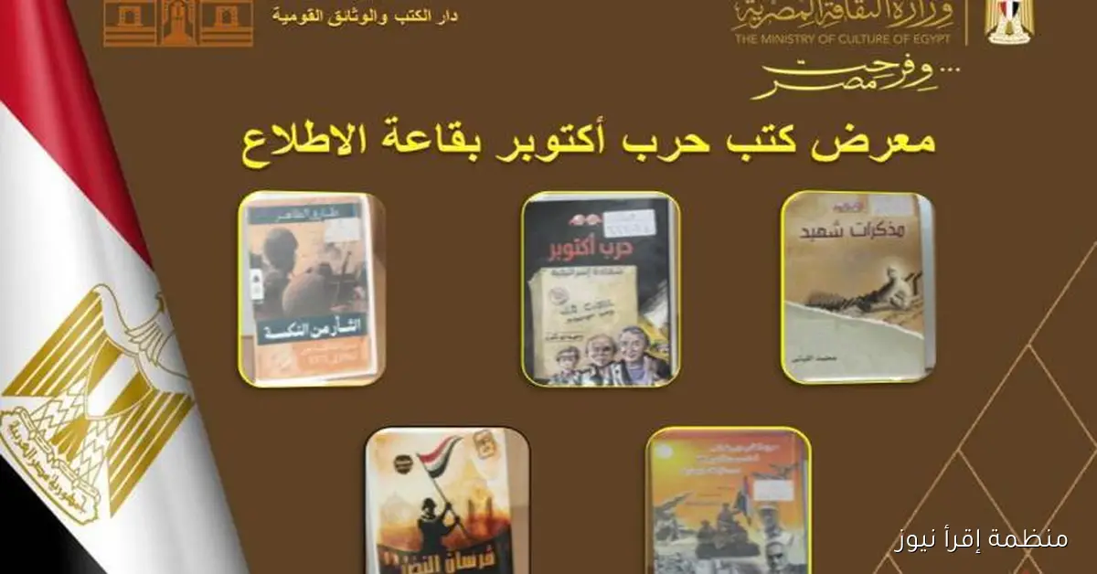 دار الكتب والوثائق القومية تنظم معرض “إصدارات أكتوبر” تحت شعار “فرحت مصر”