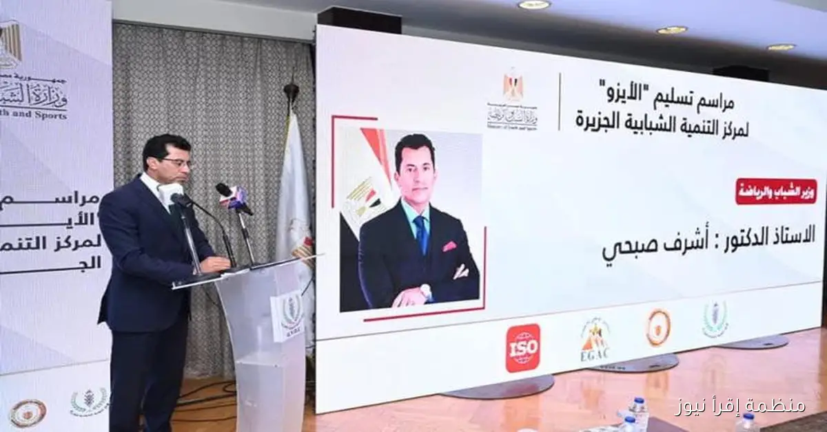وزير الشباب يشارك في حفل تسليم مركز التنمية بالجزيرة شهادة الأيزو 9001