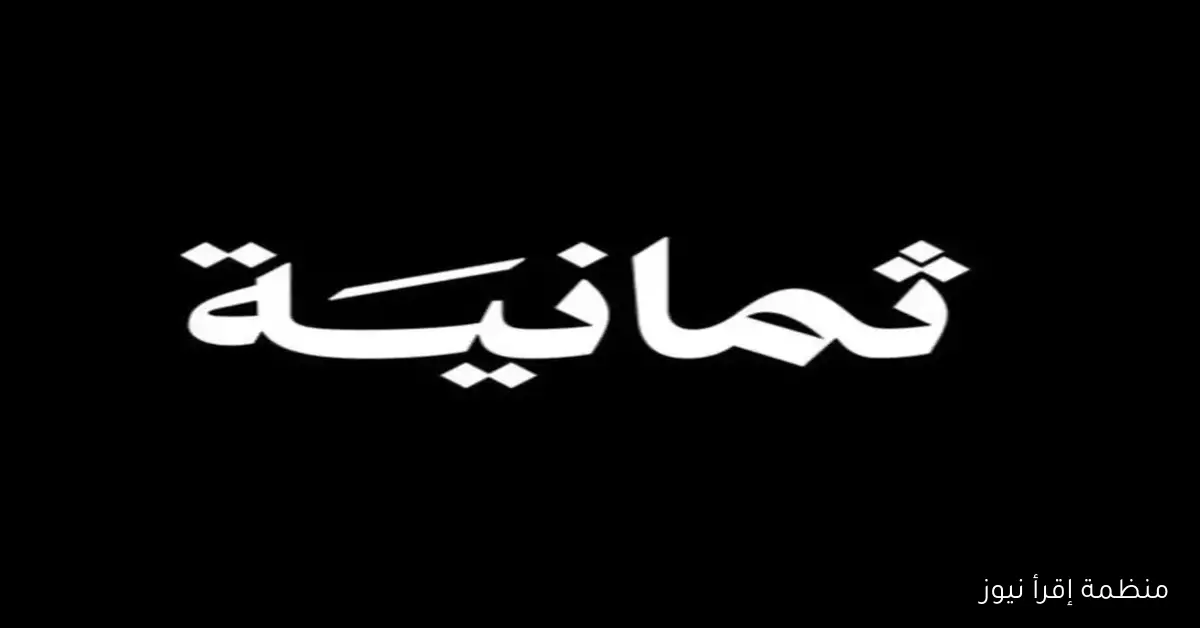“مفتوحة 24 ساعة” تردد قناة ثمانية الرياضية 2025 نايل سات لمتابعة دوري روشن السعودي HD