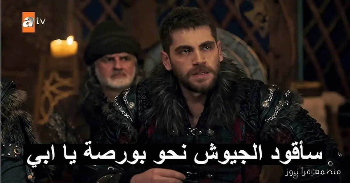 “لا تفوتك” مسلسل قيامة عثمان الحلقة 195 الموسم السابع على قناتي الفجر الجزائرية و قناة atv التركية