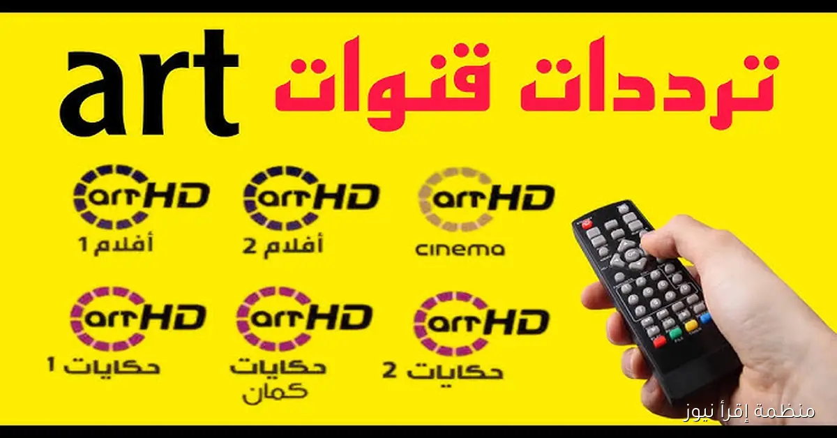 “كل جديد” تردد قناة art الجديد 2025 على نايل سات لمتابعة اقوى الأفلام والمسلسلات