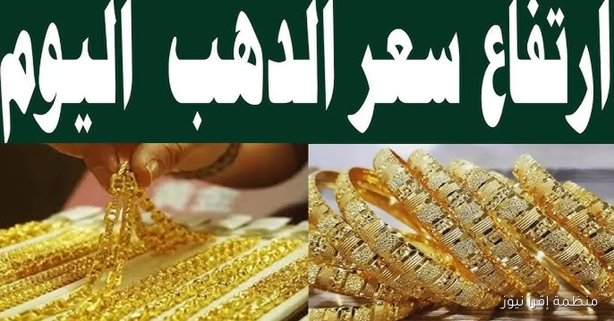 “الكل مشغول” سعر الذهب اليوم السبت 18/10/2025 في مصر اخر تحديث