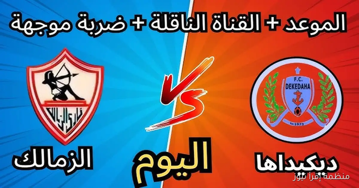 الموعد الجديد لمباراة الزمالك و ديكيداها في كأس الكونفدرالية والقنوات الناقلة