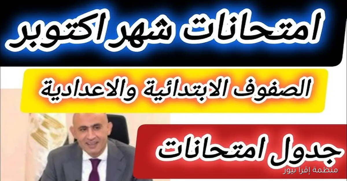 ” التعليم” موعد امتحانات شهر أكتوبر 2025 حسب الخريطة الدراسية