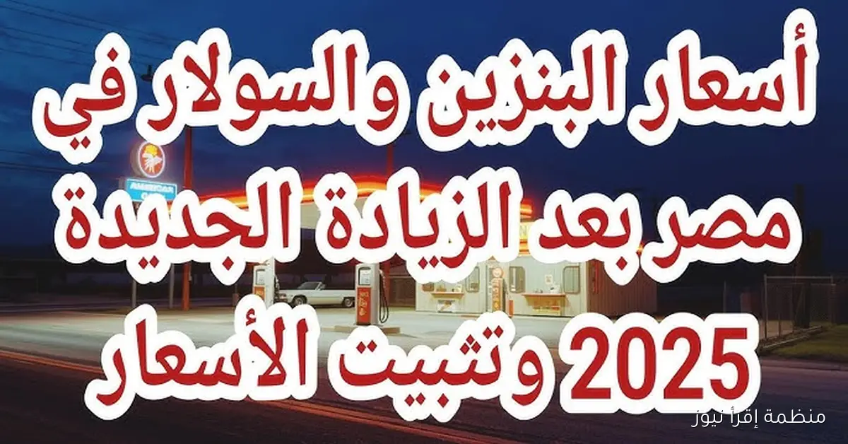 “بعد الزيادة” أسعار البنزين اليوم الأحد 19 أكتوبر 2025 في مصر داخل محطات الوقود