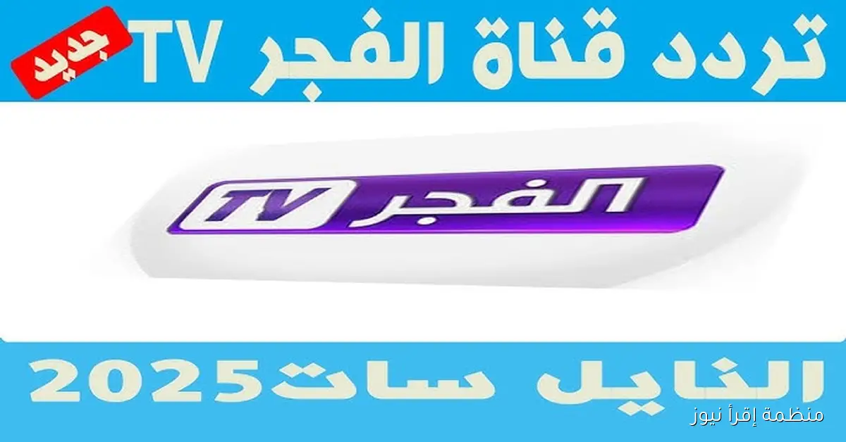 “كل جديد وحصري” تردد قناة الفجر الجزائرية 2025 على نايل سات وعرب سات