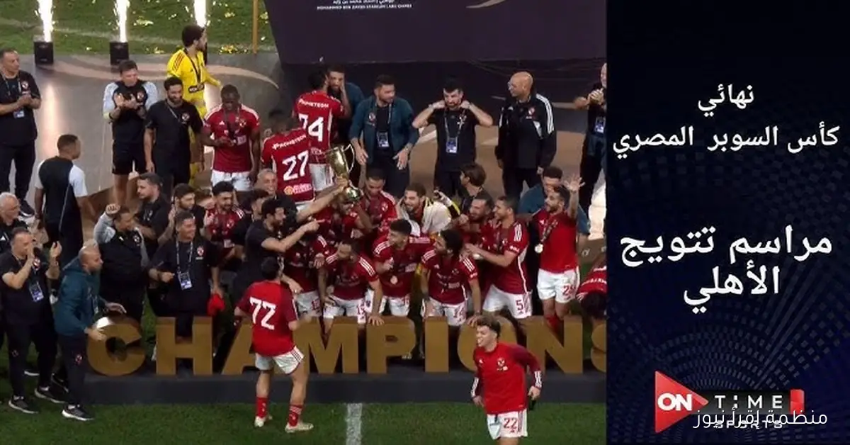 جدول مباريات كأس السوبر المصري 2025 وأهم الفرق المشاركة