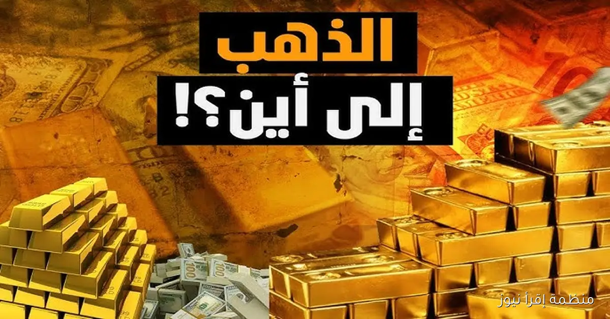 “ارتفاع جنوني” سعر الذهب اليوم الخميس 9 أكتوبر 2025 في مصر بداية التعاملات الصباحية