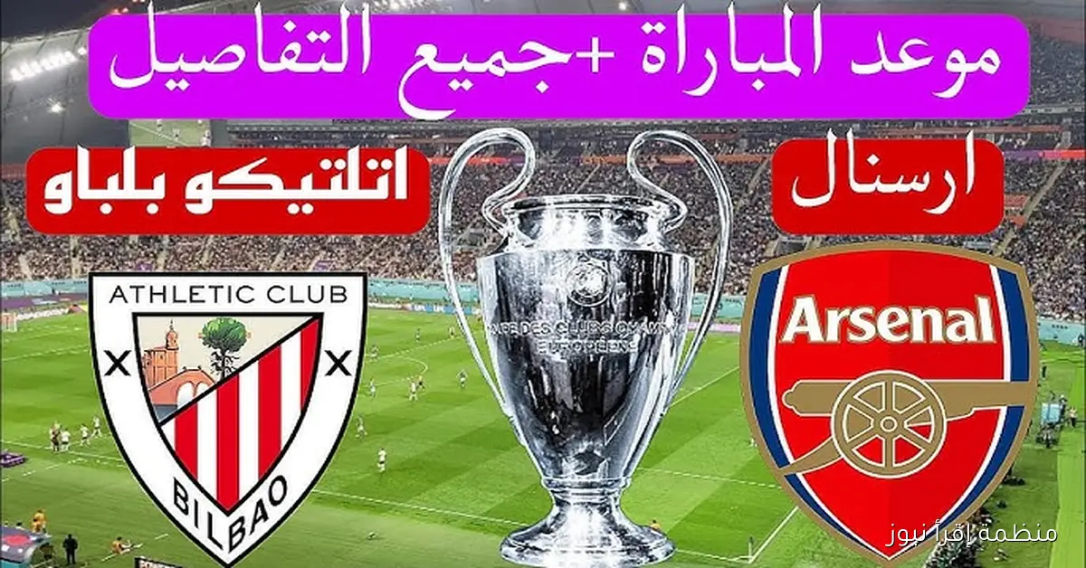 موعد مباراة آرسنال وأتلتيكو مدريد في دور أبطال أوروبا 2025 والقنوات الناقلة
