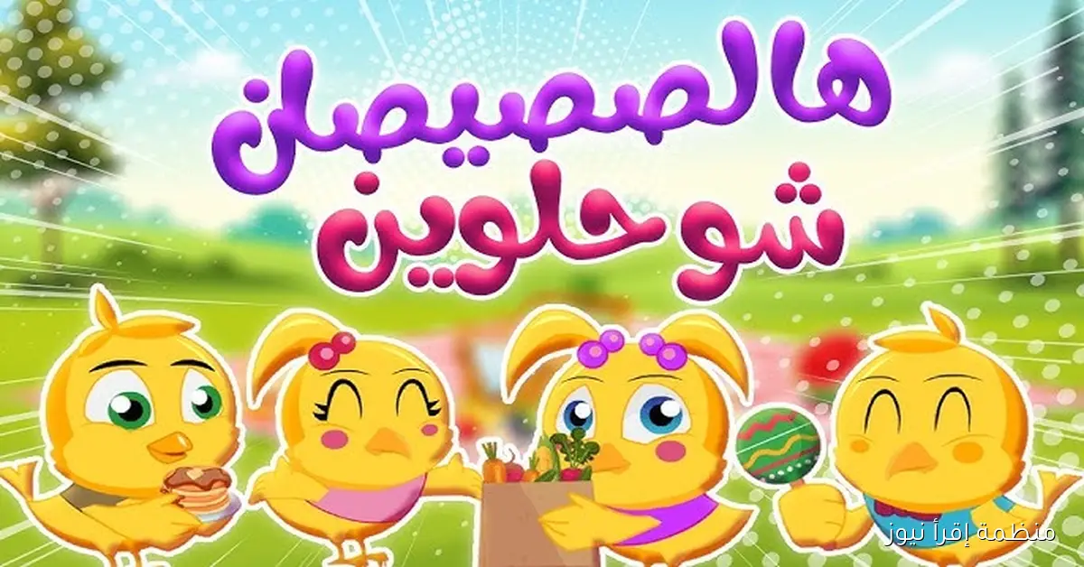 “فرحانين طول اليوم” تردد قناة أسرتنا للأطفال 2025 على نايل سات وعرب سات