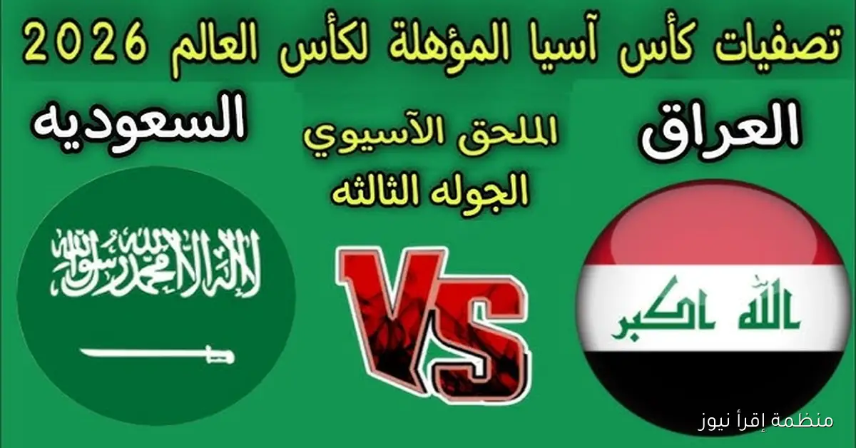 “لعبة العراق” موعد مباراة السعودية والعراق في تصفيات آسيا المؤهلة لكأس العالم 2026 والقنوات الناقلة