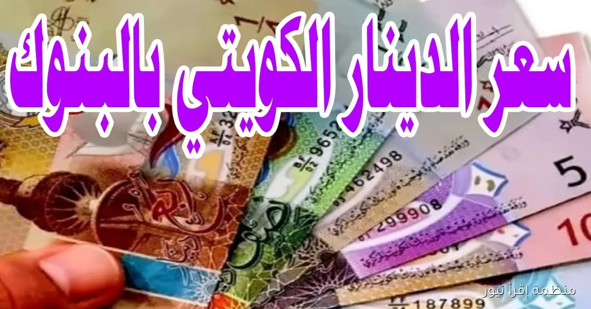 “اخر تحديث” سعر الدينار الكويتي اليوم الخميس 9 أكتوبر 2025 مستهل التعاملات في مختلف البنوك