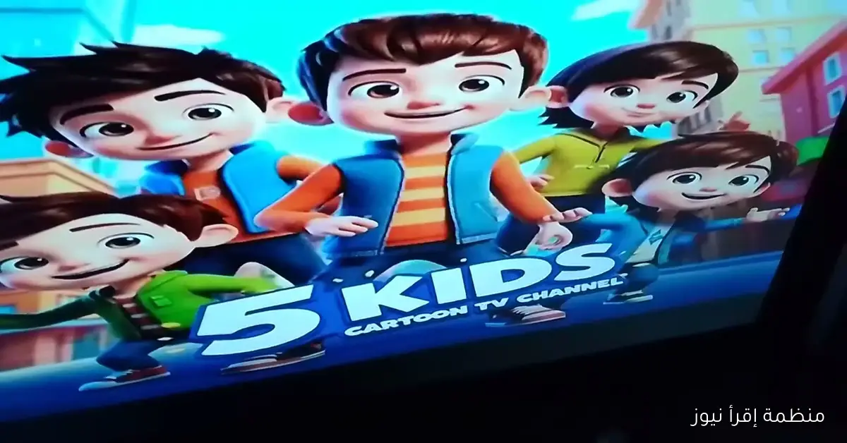 “مناسة جدا للأطفال” تردد قناة 5 kids الجديد 2025 على نايل سات وعرب سات