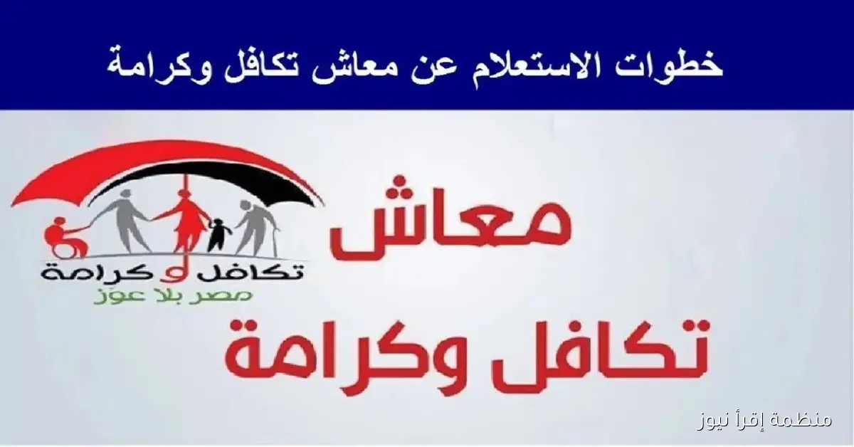 “رسميا” موعد صرف معاشات تكافل وكرامة شهر أكتوبر 2025 بالزيادة الاخيرة والاستعلام بالرقم القومي