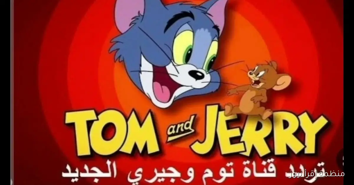 “مغامرات القط والفار” تردد قناة توم وجيري الجديد 2025 على نايل سات شغال طول اليوم