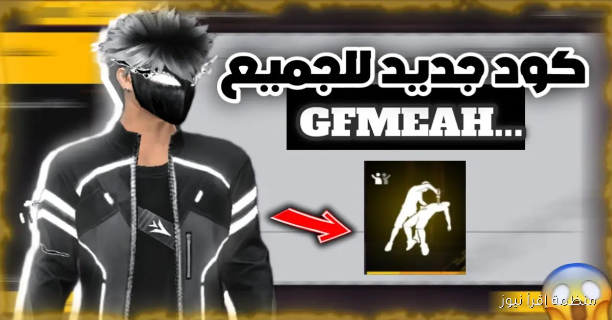 “استمتع بالتحديات” أكواد فرى فاير الجديدة 2025 للاندرويد وطريقة استبدالها بسهولة