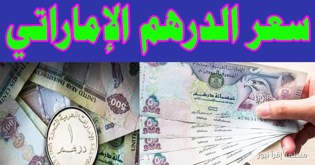 “تابع الجديد” سعر الدرهم الإماراتي اليوم السبت 18 أكتوبر 2025 في البنوك المصرية