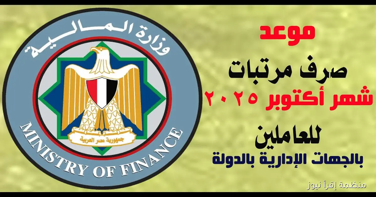 “رسميا” موعد صرف مرتبات شهر أكتوبر 2025 والحد الادنى للأجور
