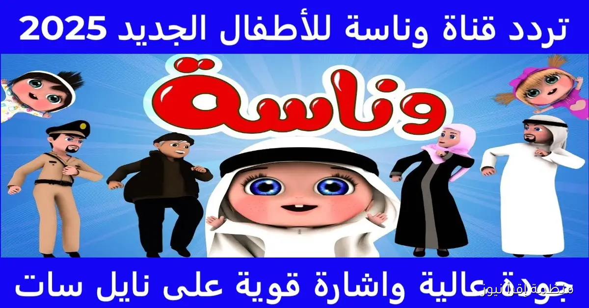 ” لولو عايزة ماما” تردد قناة وناسة الجديد 2025 على نايل سات وعرب سات بدون رسوم