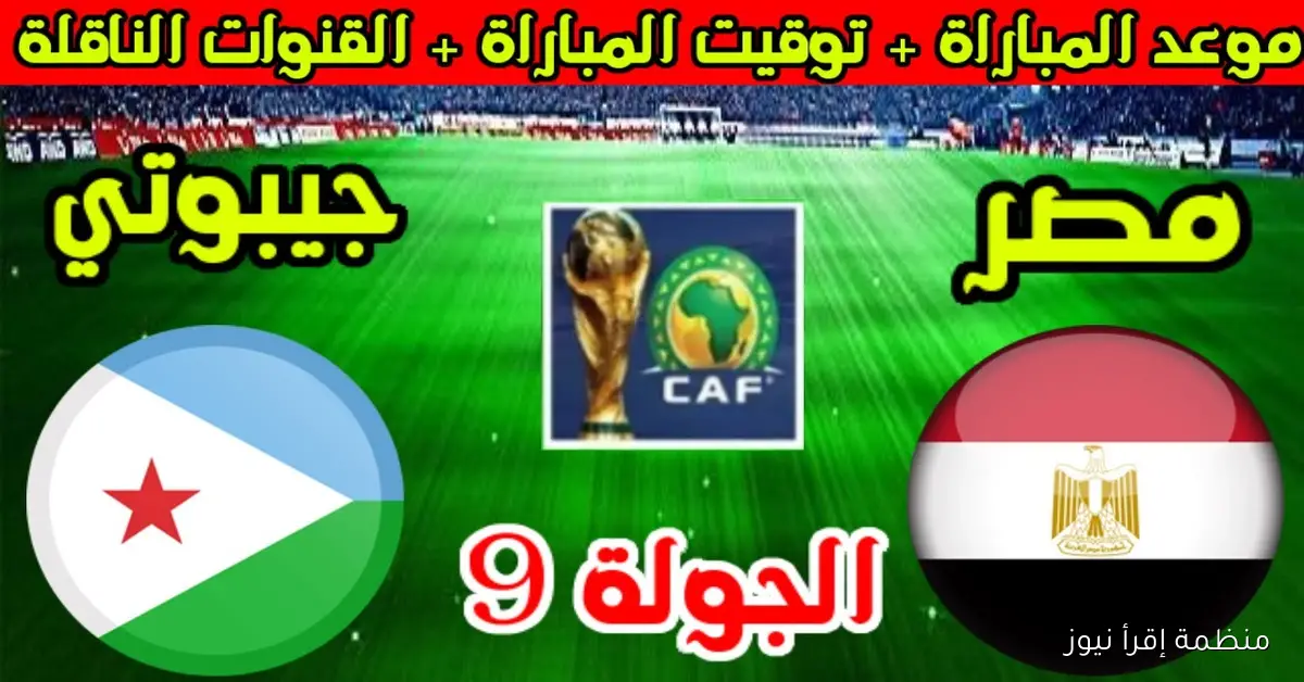 “المونديال المنتظر” موعد مباراة مصر وجيبوتي في تصفيات كأس العالم 2026 والقنوات الناقلة مجانا