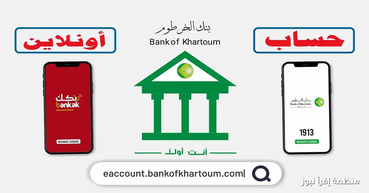 “جاري وتوفير” خطوات فتح حساب بنك الخرطوم 2025 بالرقم الوطني أونلاين