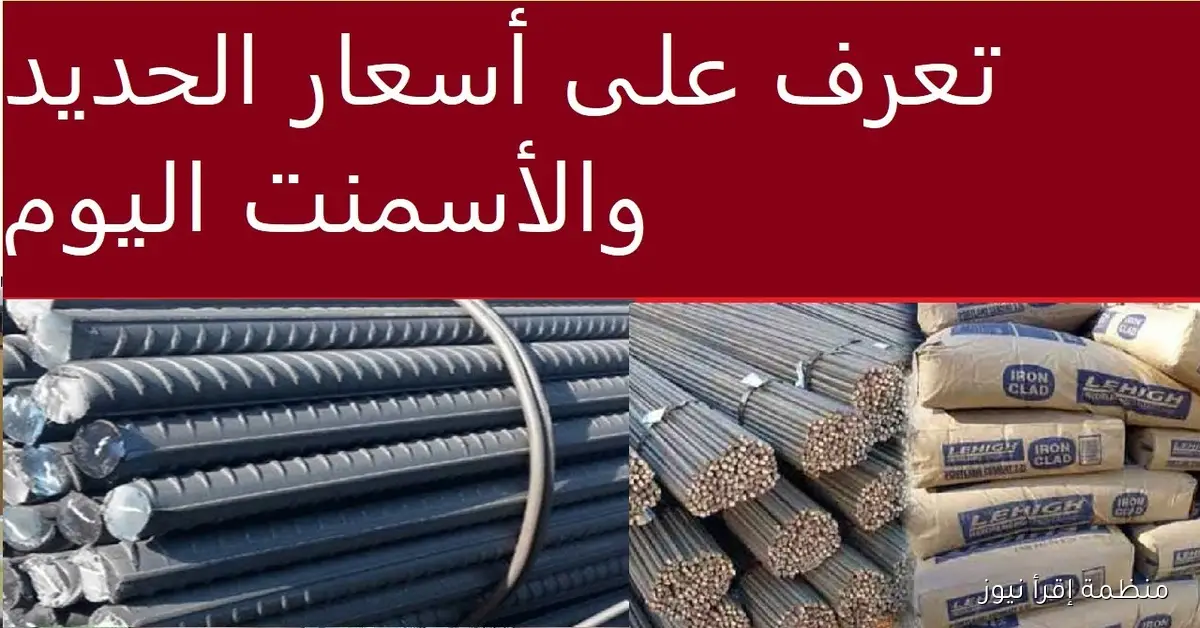 ” تراجع ملحوظ” أسعار الحديد والأسمنت اليوم السبت 11 أكتوبر 2025 في الاسواق المحلية