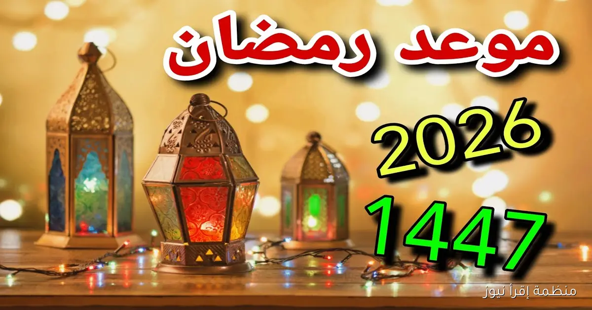 ” مرحب بقدومك” موعد شهر رمضان 2026 فلكيا في مصر والسعودية