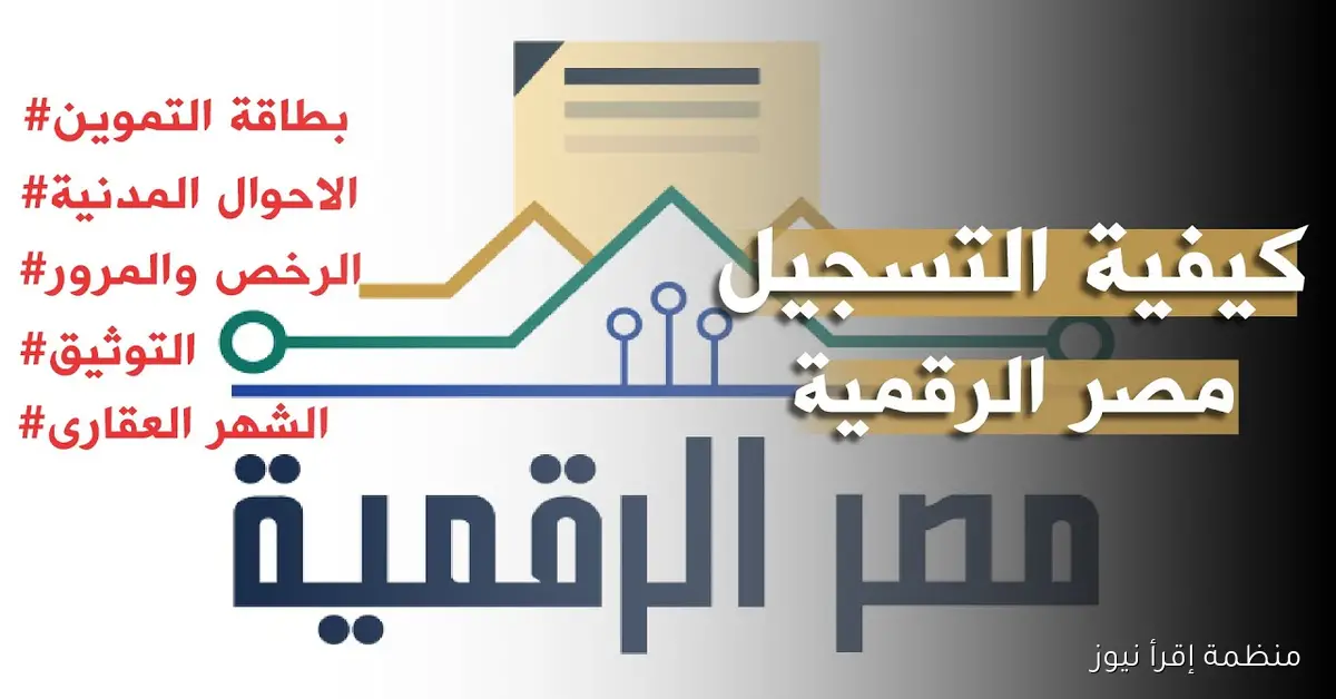 رابط منصة مصر الرقمية 2025 منظومة الخدمات الحكومية إلكترونيا