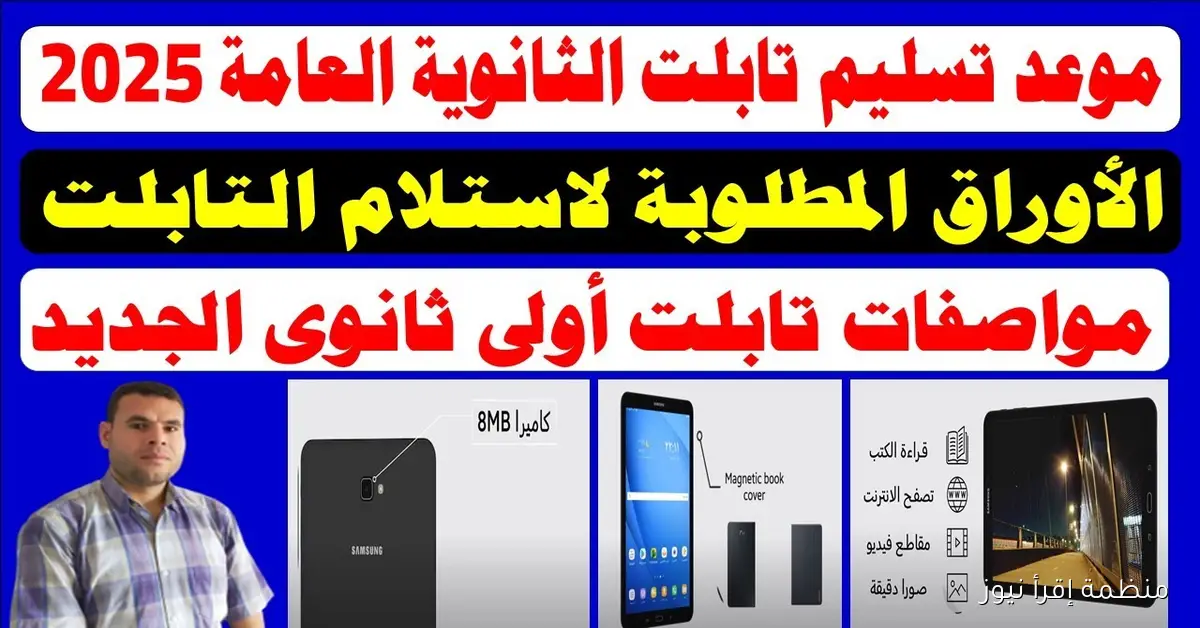 تسليم تابلت اولى ثانوي 2025-2026 الأوراق المطلوبة ورسوم التأمين
