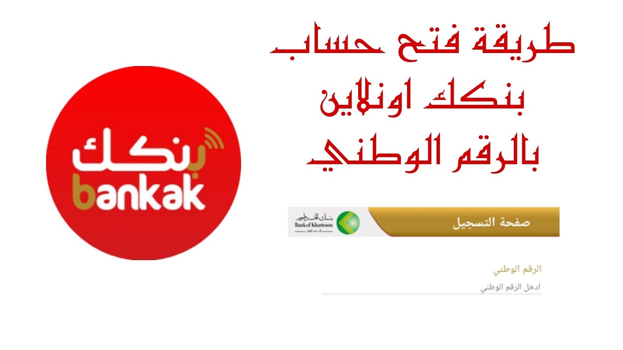 “اونلاين بدون مجهود” فتح حساب بنك الخرطوم 2025 عبر الإنترنت بالخطوات حسب الشروط