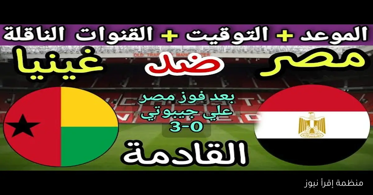 “بدون تشفير” القنوات المفتوحة الناقلة مباراة مصر وغينيا بيساو في تصفيات كأس العالم 2026