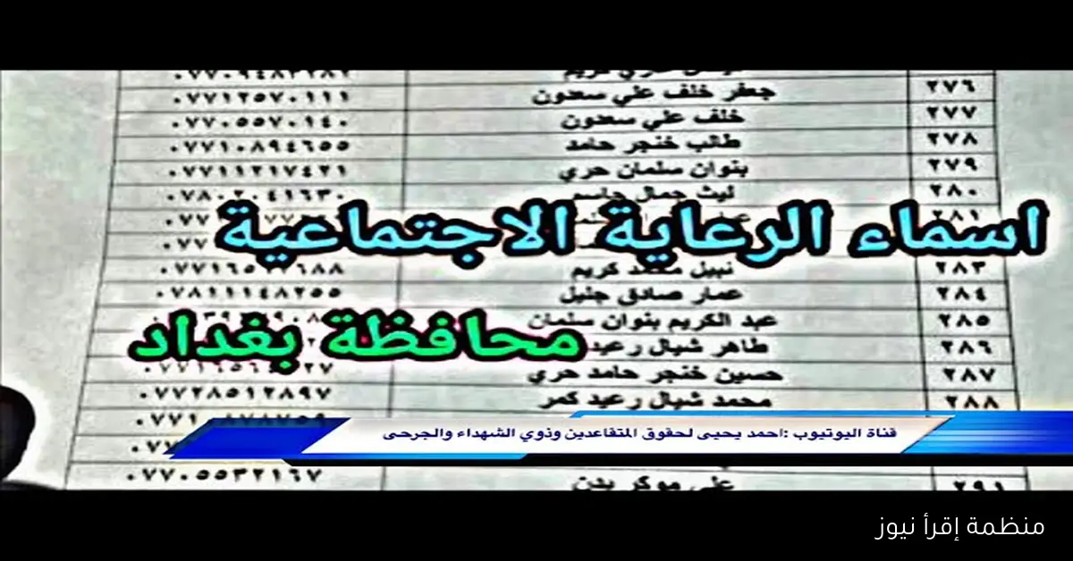 “Pdf” كشوفات المشمولين بالرعاية الاجتماعية آخر دفعة 2025 عموم العراق للرجال والنساء بالرقم الوطني