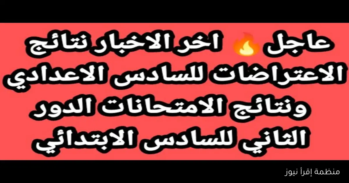 “الف مبروك” نتائج اعتراضات السادس الاعدادي الدور الثاني 2025 بالرقم الامتحاني عبر موقع نتائجنا