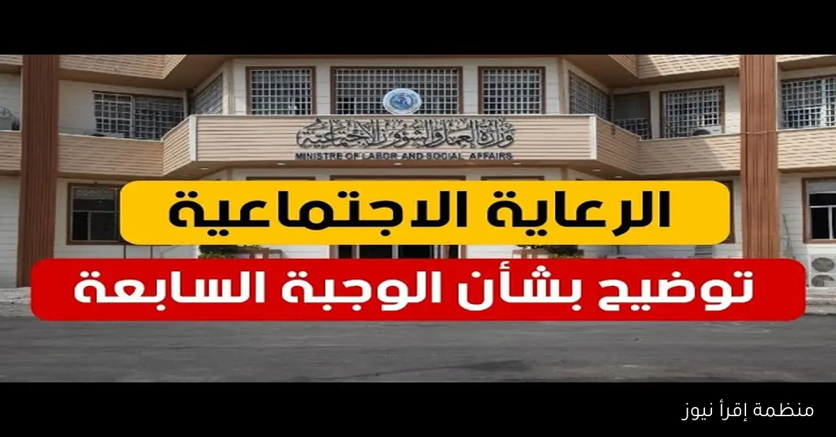 “70 ألف مشمول” اسماء المشمولين بالرعاية الاجتماعية 2025 الوجبة الأخيرة