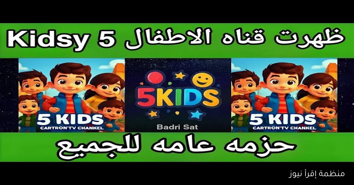 “قناة الأطفال المفضلة” تردد قناة 5 Kids كيدز 2025 على نايل سات مجانا بجودة HD