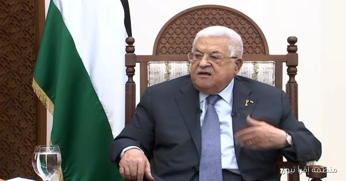 أبو مازن يعلن استعداد مؤسسة دولة فلسطين لتولي المسؤوليات في قطاع غزة