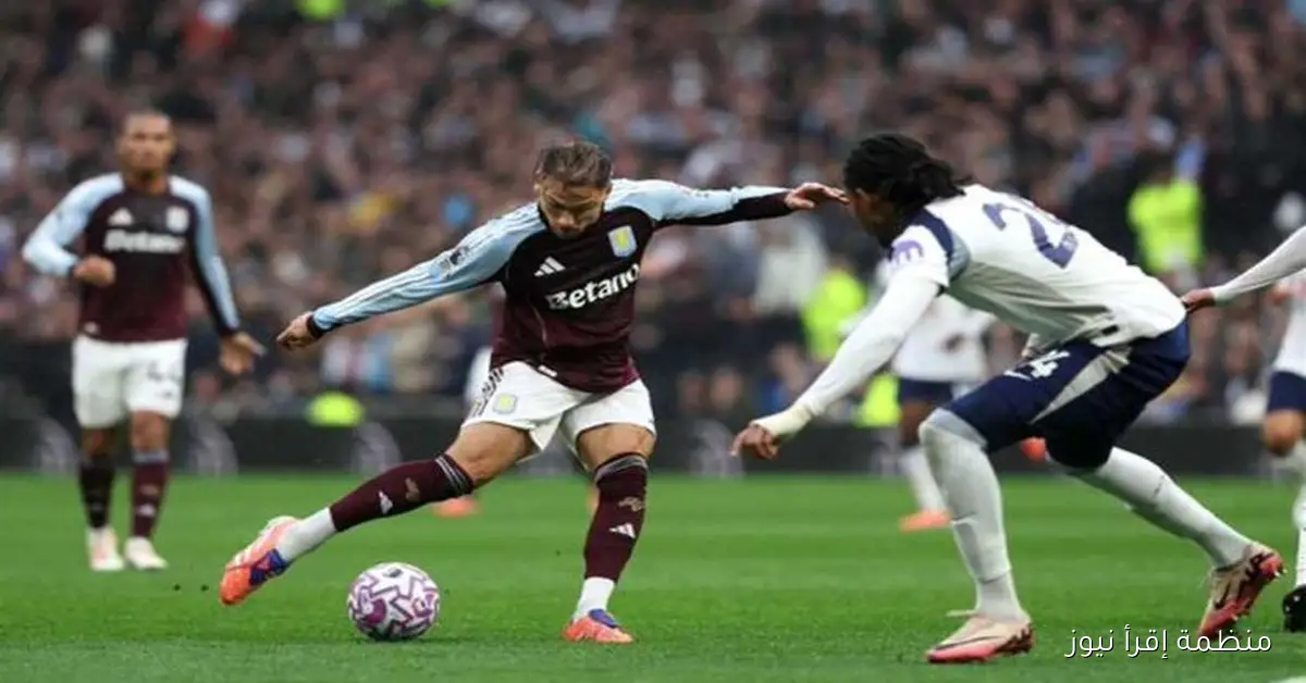 أستون فيلا يحقق انتصارًا مثيرًا على توتنهام 2-1 في الدوري الإنجليزي الممتاز
