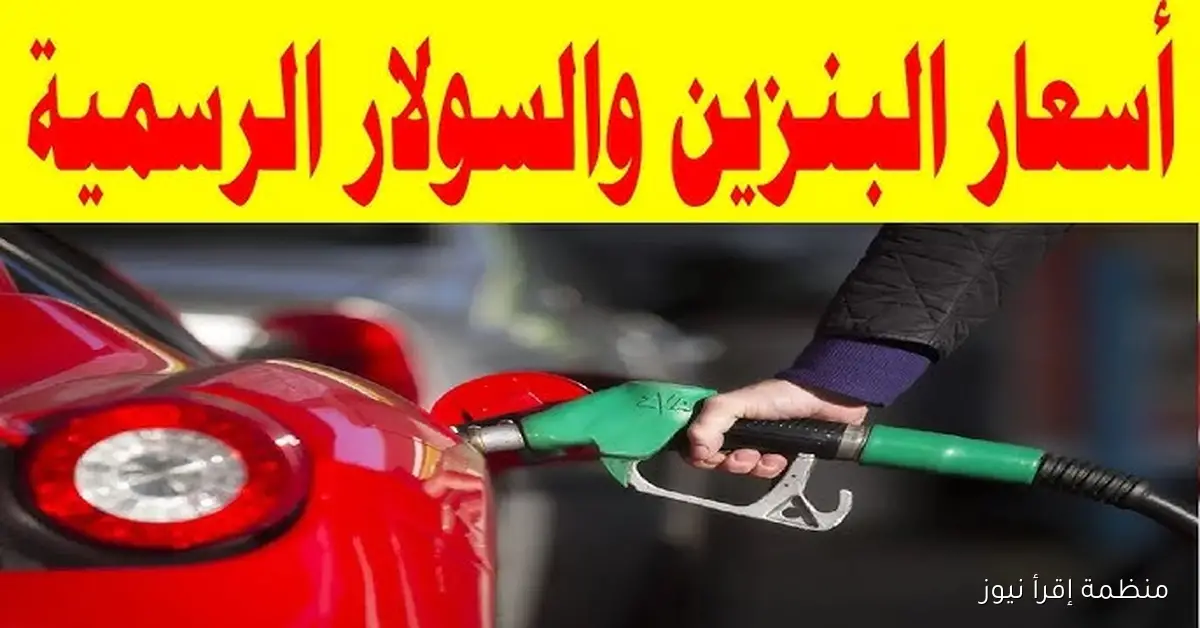 بكام لتر 80 و92؟ .. أسعار البنزين والسولار اليوم الاحد 12-10-2025 في مصر