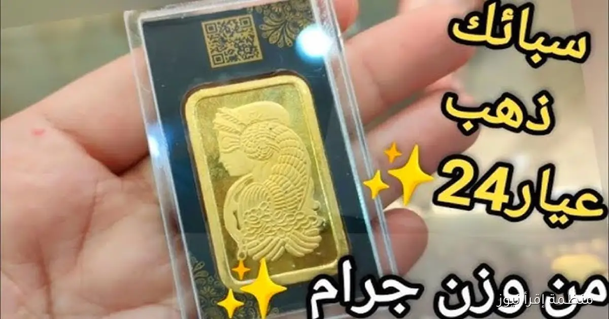 “عيار 21” أسعار السبائك الذهبية اليوم الخميس 16 أكتوبر 2025 بعد الزيادة الأخيرة