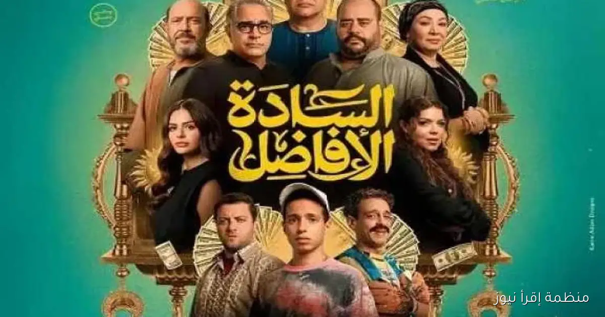 أشرف عبدالباقي يكشف عن موعد عرض فيلمه الجديد “السادة الأفاضل”