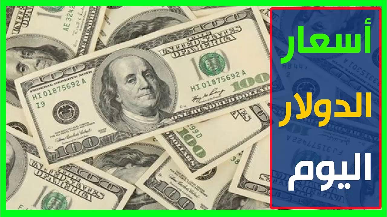 أعلي سعر للدولار في السوق السوداء اليوم الثلاثاء 7 أكتوبر 2025 مقابل الجنية المصري